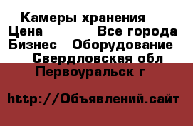 Камеры хранения ! › Цена ­ 5 000 - Все города Бизнес » Оборудование   . Свердловская обл.,Первоуральск г.